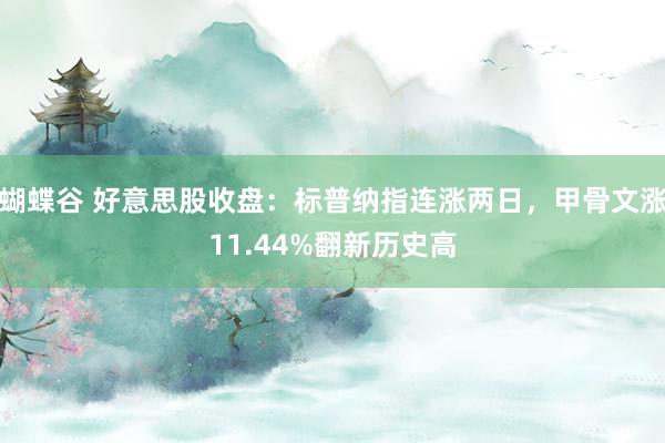 蝴蝶谷 好意思股收盘：标普纳指连涨两日，甲骨文涨11.44%翻新历史高