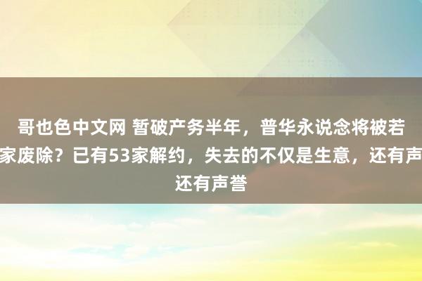 哥也色中文网 暂破产务半年，普华永说念将被若干家废除？已有53家解约，失去的不仅是生意，还有声誉