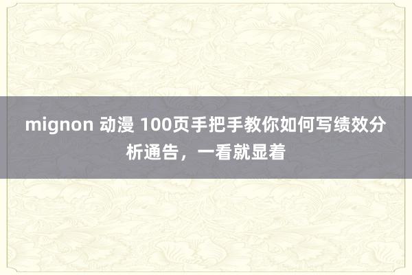 mignon 动漫 100页手把手教你如何写绩效分析通告，一看就显着