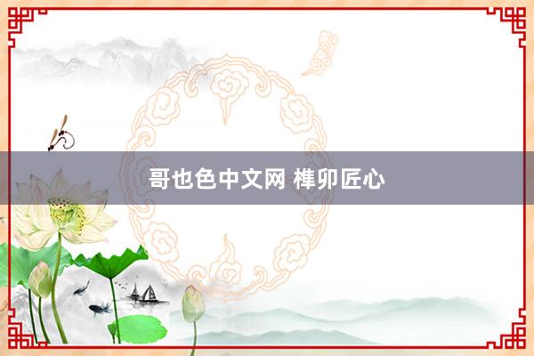 哥也色中文网 榫卯匠心