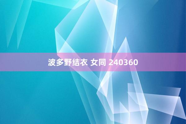 波多野结衣 女同 240360