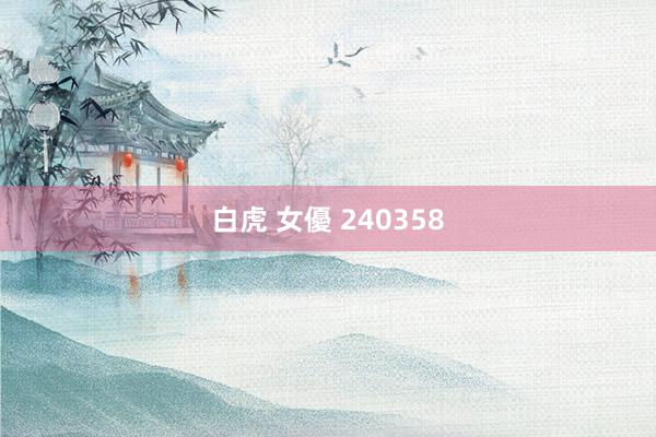 白虎 女優 240358