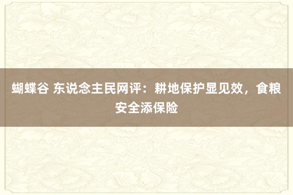 蝴蝶谷 东说念主民网评：耕地保护显见效，食粮安全添保险