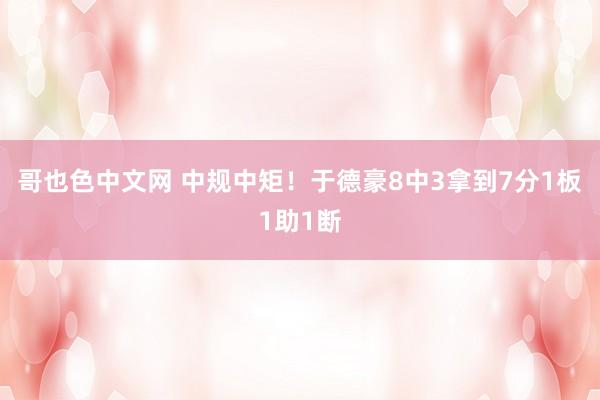 哥也色中文网 中规中矩！于德豪8中3拿到7分1板1助1断